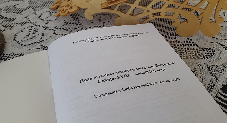 Презентация издания «Православные духовные писатели Восточной Сибири XVIII − нач. XX века» Презентация издания «Православные духовные писатели Восточной Сибири XVIII − нач. XX века»