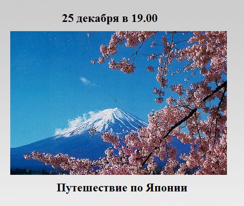 Путешествие по Японии Путешествие по Японии
