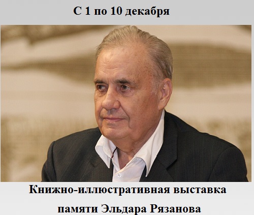 Памяти Эльдара Рязанова Памяти Эльдара Рязанова