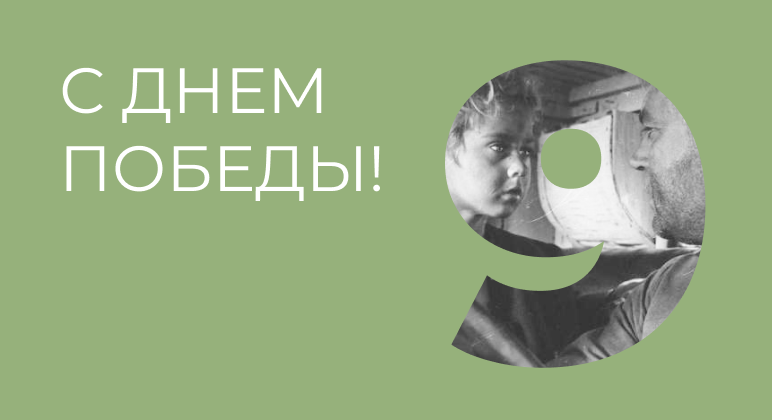 С праздником! С праздником!