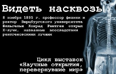 Выставка научных трудов «Видеть насквозь»