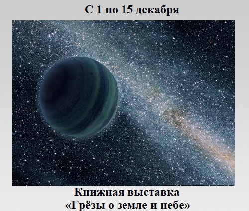 Грёзы о земле и небе Грёзы о земле и небе