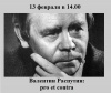 Дискуссионный клуб "Валентин Распутин: pro et contra"