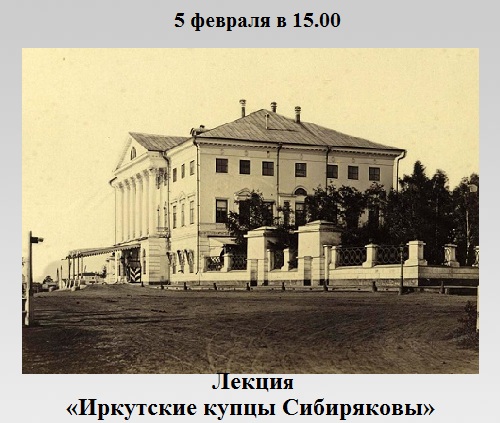 Иркутские купцы Сибиряковы Иркутские купцы Сибиряковы