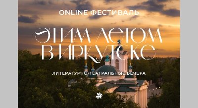 Литературно-театральные вечера «Этим летом в Иркутске»