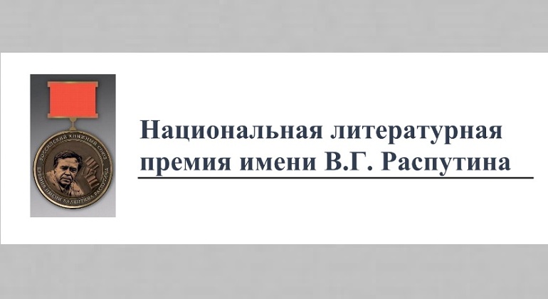 Национальная литературная премия имени В. Г. Распутина Национальная литературная премия имени В. Г. Распутина