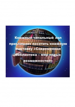 Современная библиотека – мир новых возможностей Современная библиотека – мир новых возможностей