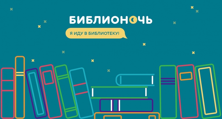 «Библионочь-2017» «Библионочь-2017»