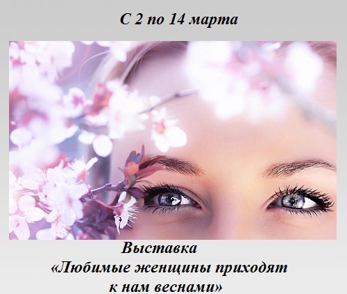 Любимые женщины приходят к нам веснами