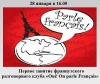 Заседание французского разговорного клуба «Oui! On parle Français» (Да! Мы говорим по-французски)