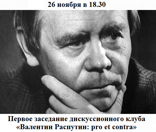 Валентин Распутин: Pro et contra Валентин Распутин: Pro et contra