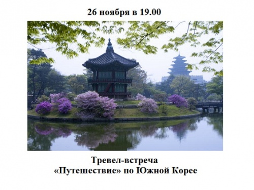 «Путешествие» по Южной Корее