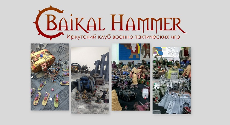 Игра клуба военно-тактических настольных игр Baikal Hammer Игра клуба военно-тактических настольных игр Baikal Hammer