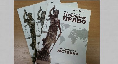 «Выставка одного журнала»: «Международное уголовное право  и международная юстиция»
