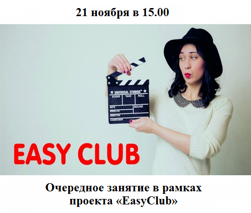 Языковой проект по английскому языку «EasyClub» Языковой проект по английскому языку «EasyClub»