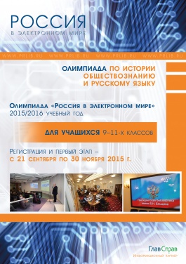Олимпиада «Россия в электронном мире» Олимпиада «Россия в электронном мире»