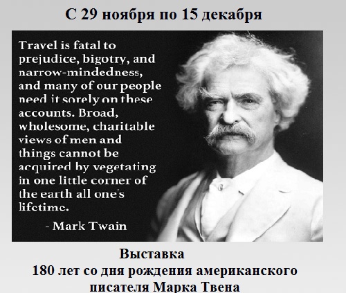 180 лет со дня рождения американского писателя Марка Твена 180 лет со дня рождения американского писателя Марка Твена