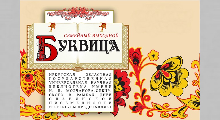 Семейный выходной «Буквица» Семейный выходной «Буквица»