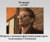 Встреча «Профессия кинорежиссер» 