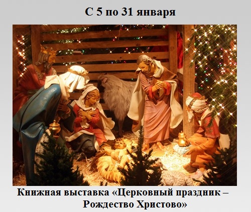Церковный праздник – Рождество Христово Церковный праздник – Рождество Христово