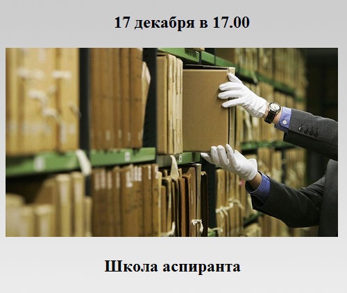 Школа аспиранта Школа аспиранта