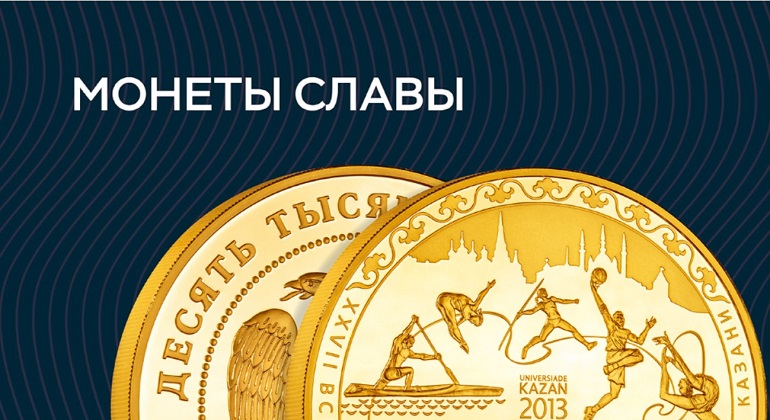Монеты славы Монеты славы