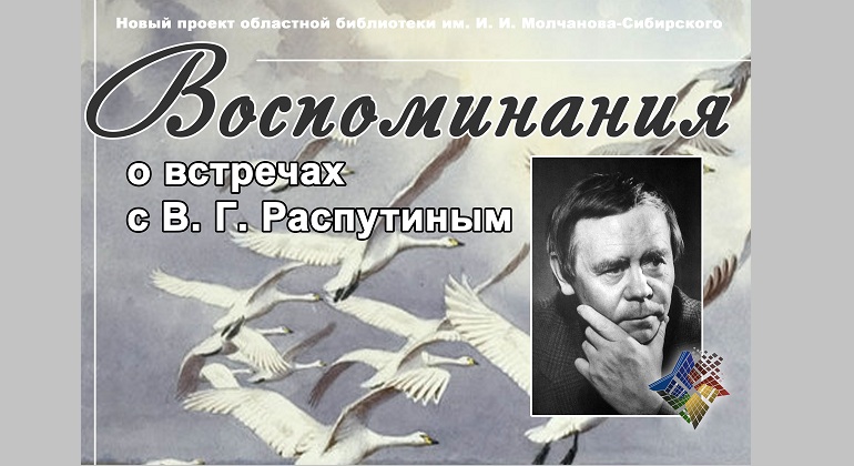 Воспоминания о встречах с В. Г. Распутиным Воспоминания о встречах с В. Г. Распутиным