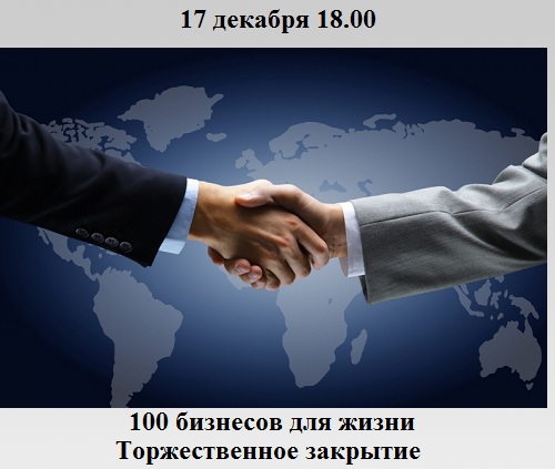 Торжественное закрытие проекта «100 бизнесов для жизни» Торжественное закрытие проекта «100 бизнесов для жизни»