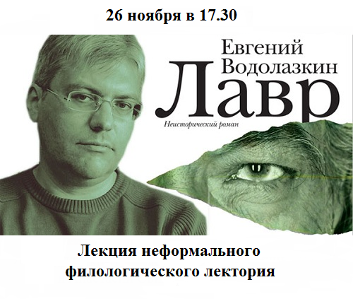 Хождение любви по мукам (роман Евгения Водолазкина «Лавр»)