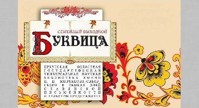 Семейный выходной «Буквица»