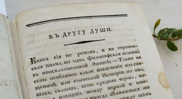 Беседа «Редкие книги, написанные в романтической литературной традиции» Беседа «Редкие книги, написанные в романтической литературной традиции»