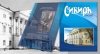 Презентация очередного номера журнала «Сибирь»