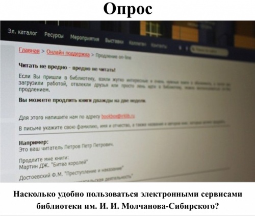 Оценка удобства пользования электронными сервисами библиотекой им. И. И. Молчанова-Сибирского Оценка удобства пользования электронными сервисами библиотекой им. И. И. Молчанова-Сибирского