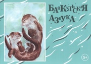 Байкальская азбука 