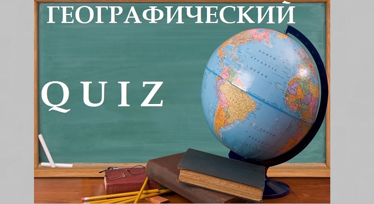 Географический Quiz