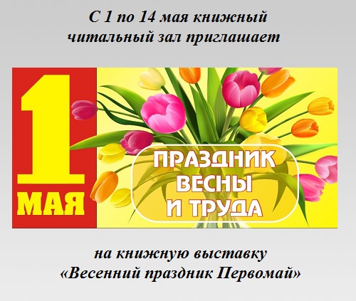 Весенний праздник Первомай Весенний праздник Первомай