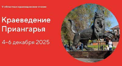 Краеведение Приангарья