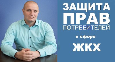 Защита прав потребителей в сфере ЖКХ