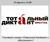 Участвуй в акции «Тотальный диктант» в «Молчановке»!