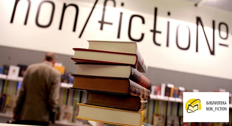 Доступ к «Библиотеке NON_FICTION» Доступ к «Библиотеке NON_FICTION»