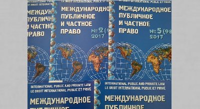 Выставка одного журнала: «Международное публичное и частное право»