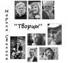 Фотовыставка «Творцы»
