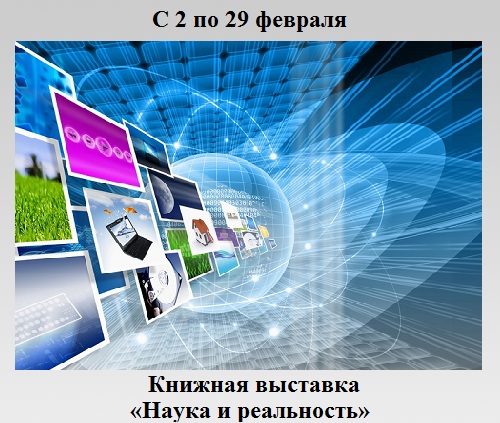 Наука и реальность Наука и реальность