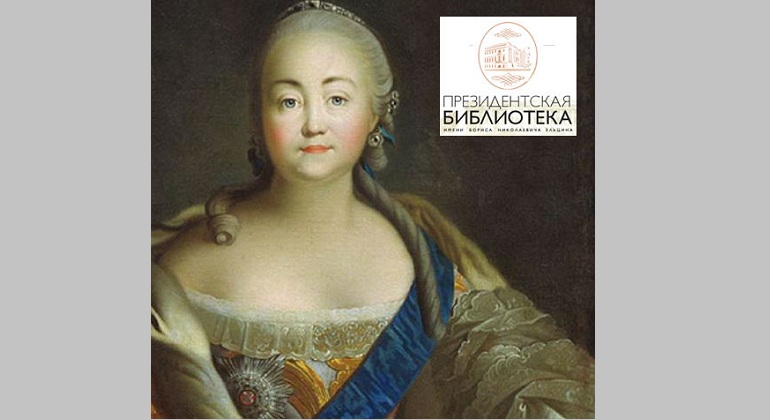 Видеолекторий, посвященный 275-летию начала царствования императрицы Елизаветы Петровны Видеолекторий, посвященный 275-летию начала царствования императрицы Елизаветы Петровны