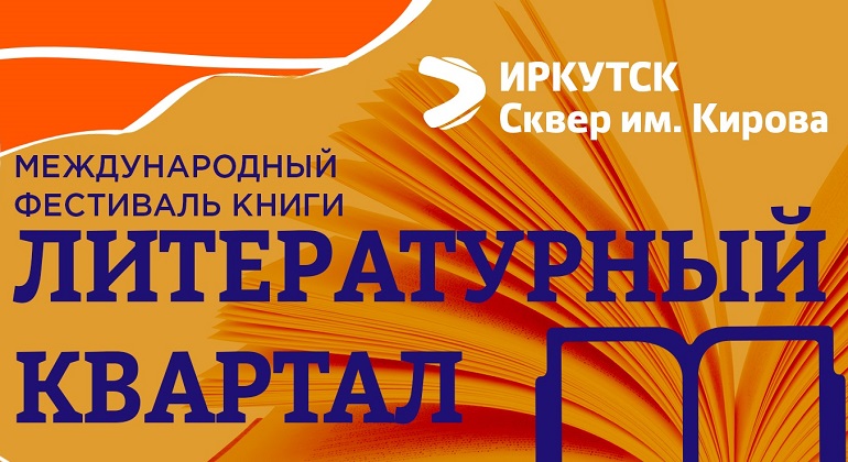 Международный культурный форум «Байкал-Тотем»: фестиваль книги «Литературный квартал» Международный культурный форум «Байкал-Тотем»: фестиваль книги «Литературный квартал»