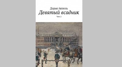 Презентация книги Дарьи Аппель