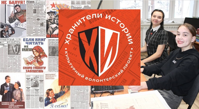 «Хранители истории» «Хранители истории»