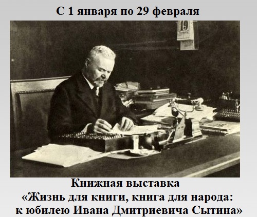 Жизнь для книги, книга для народа: к юбилею Ивана Дмитриевича Сытина Жизнь для книги, книга для народа: к юбилею Ивана Дмитриевича Сытина
