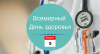 Акция «К Всемирному дню здоровья»