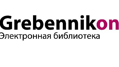 Тестовый доступ к электронной библиотеке «Grebennikon»